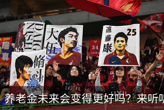 养老金未来会变得更好吗？来听听发布会的“秘密”！