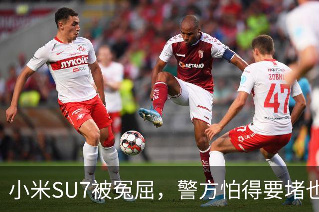 小米SU7被冤屈，警方怕得要堵也堵不住！