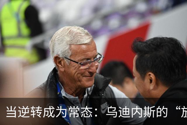 当逆转成为常态：乌迪内斯的“放弃症