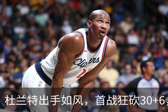 杜兰特出手如风，首战狂砍30+6，超越乔丹开启传奇之旅！
