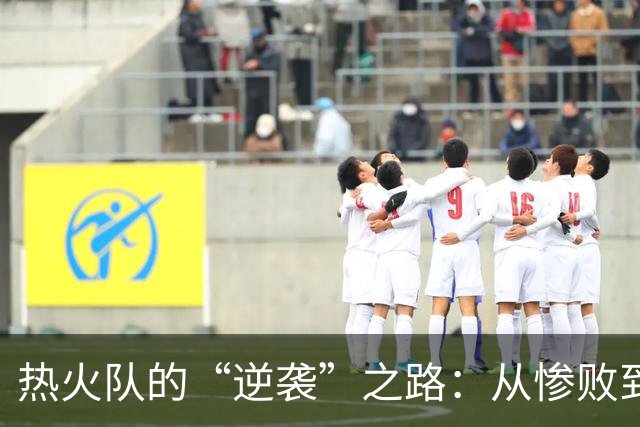 热火队的“逆袭”之路：从惨败到希望的火星