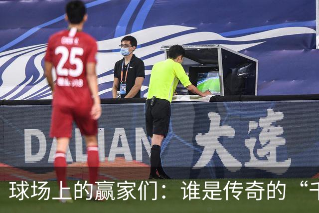 球场上的赢家们：谁是传奇的“千胜王”？