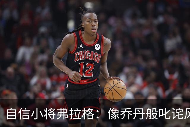 自信小将弗拉格：像乔丹般叱诧风云的新秀纪元
