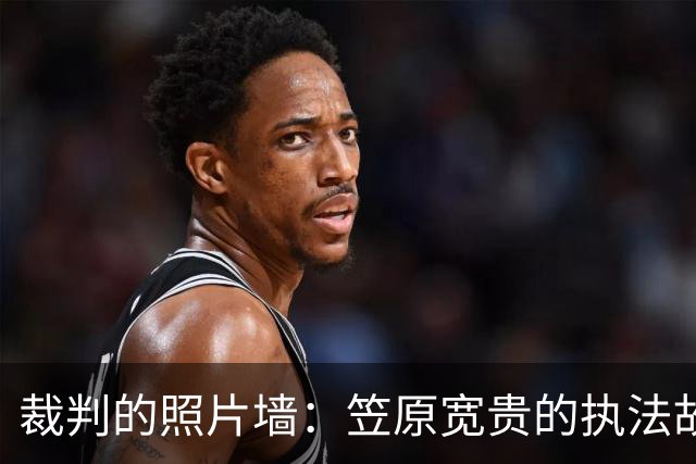 裁判的照片墙：笠原宽贵的执法故事