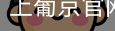 上葡京官网首页